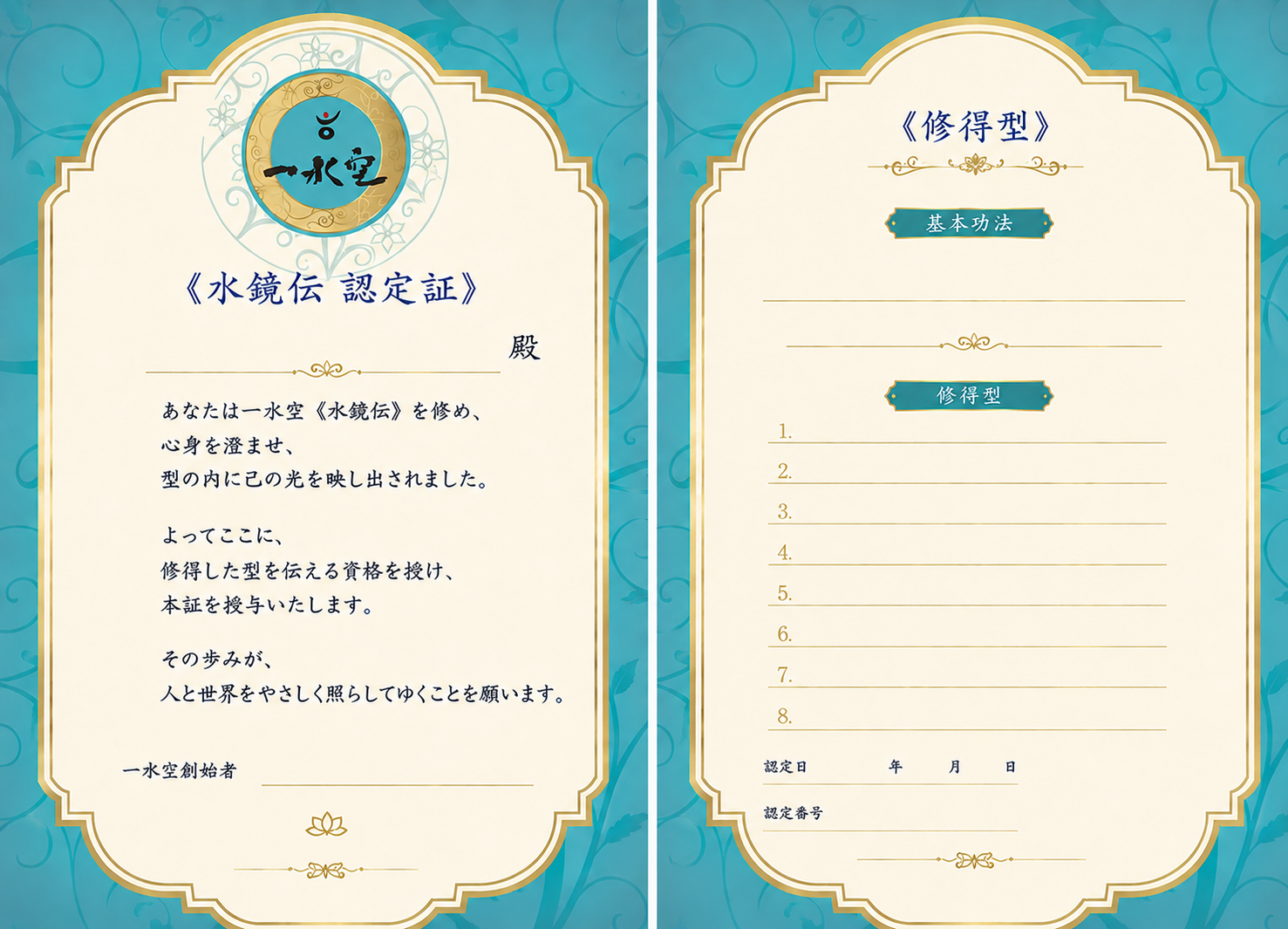 水鏡伝 認定証