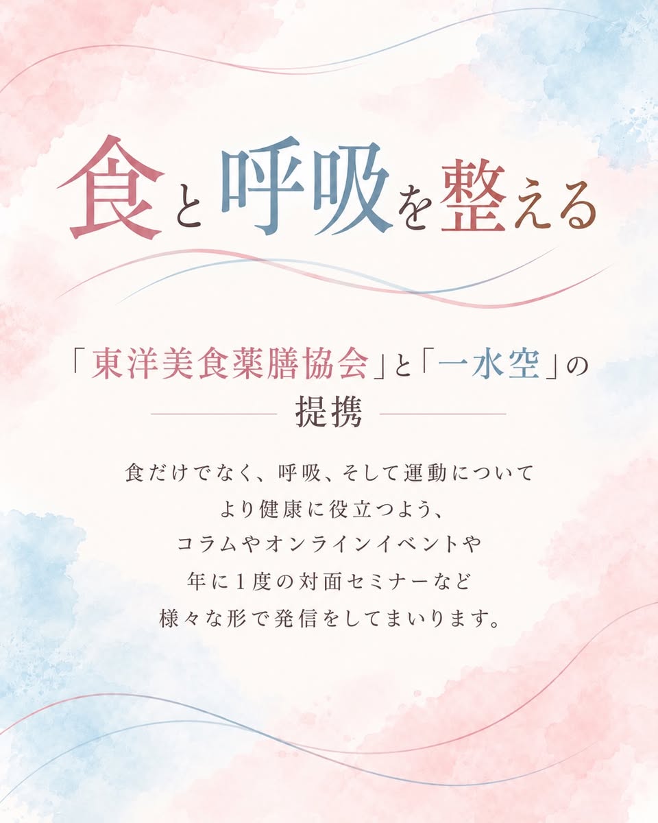 東洋美食薬膳協会と一水空の提携を知らせる画像（食と呼吸を整える）
